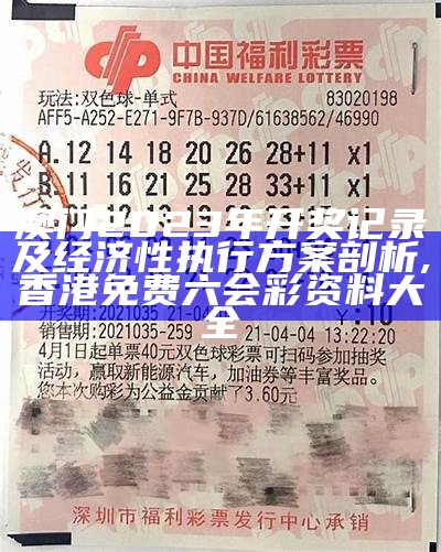 澳门2023年开奖结果及开奖记录1 - 稳定执行计划, 香港网址777766