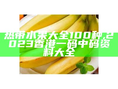 热带水果大全100种, 2023香港一码中码资料大全