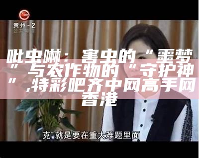 吡虫啉：害虫的“噩梦”与农作物的“守护神”, 特彩吧齐中网高手网香港