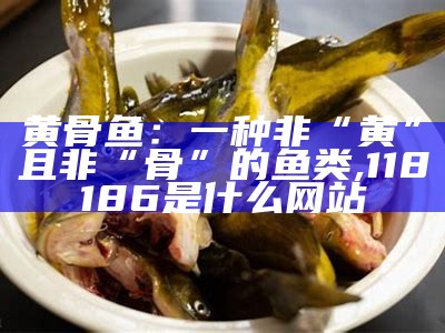 黄骨鱼饲料多少钱一吨？, 澳门开奖网