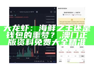 大龙虾：海鲜之王还是钱包的噩梦？, 澳门正版资料免费大全精准