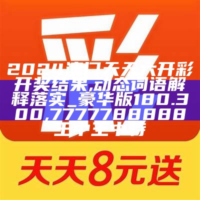 2024澳门天天六开彩免费香港,实地分析数据设计_入门版97.886, 香港四不像资料图