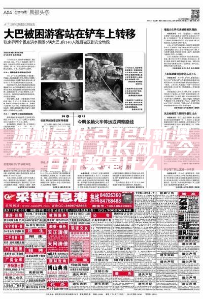 潇湘晨报:2024新澳免费资料_站长网站, 今日开奖是什么