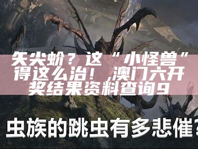 矢尖蚧？这“小怪兽”得这么治！, 澳门六开奖结果资料查询9