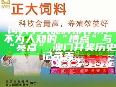 中国十大名牌饲料，你喂的不仅是饲料，更是“知识”, 抓码王正版335526