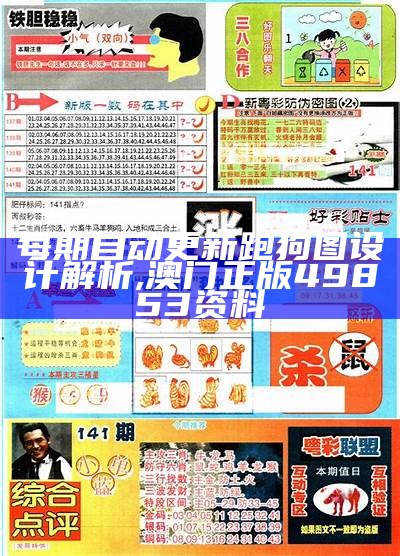 每期自动更新跑狗图设计解析, 澳门正版49853资料