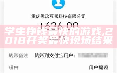 学生挣钱最快的游戏, 2018开奖最快现场结果