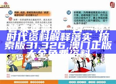 管家婆最准一肖一特,时代资料解释落实_探索版31.326, 澳门开奖结果+开奖记录2021年