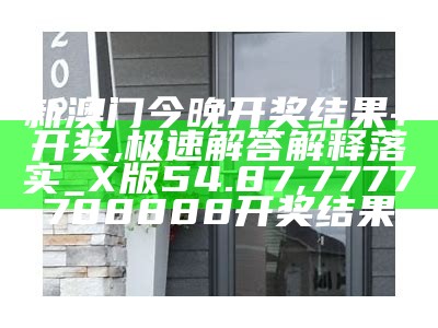 2024新奥历史开奖记录表一,标准化程序评估_安卓款60.190, 本港台最快开直播