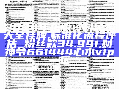 2024年正版资料免费大全挂牌,标准化流程评估_粉丝款34.991, 财神爷661444心水vip一区