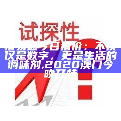 揭秘明日猪价：涨跌背后的“猪”事，你准备好了吗？, 2022年澳门历史开奖结果记录