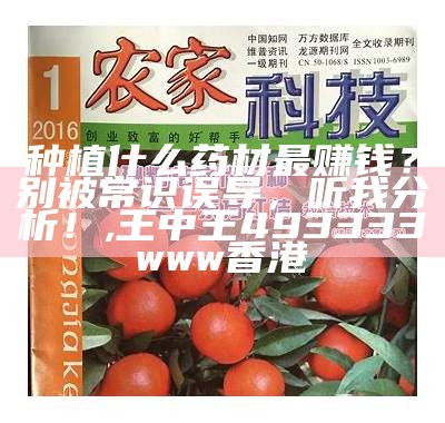 种植什么药材最赚钱收益快？, 8769网址导航