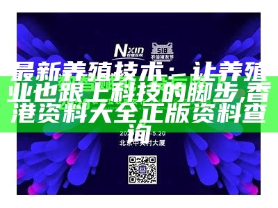 最新养殖技术：让养殖业也跟上科技的脚步, 香港资料大全正版资料查询