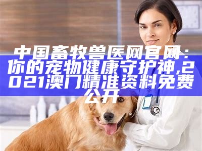 中国兽医协会官网：为宠物，更为生活, 6149cc摇钱树王中王