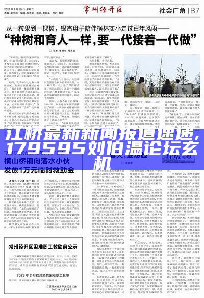 江桥最新新闻报道速递, 179595刘伯温论坛玄机