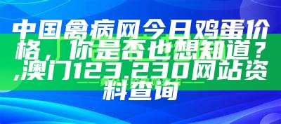 禽病网鸡蛋价格行情, 4949澳门开奖开奖直播