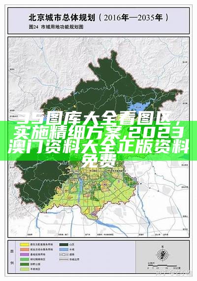 35图库大全看图区，实施精细方案, 2023澳门资料大全正版资料免费