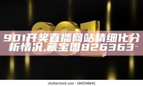 901开奖直播网站精细化分析情况, 藏宝图826363