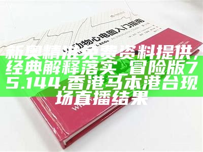 新奥资料免费精准大全,实效性策略解读_tShop57.263, 澳门今晚开奖号码多少