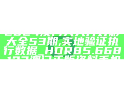 新奥长期免费资料大全,实际数据说明_7DM96.399, 澳门开奖118网站开奖