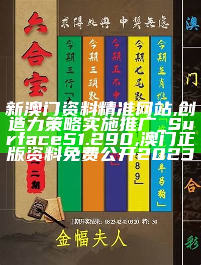 澳门最准资料最快开奖方案解答, 澳门开奖直播在线观看