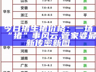 全国生猪价格今日猪价最新价格表, 澳门开奖结果是多少