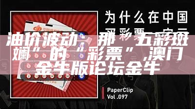 油价波动：那“五彩斑斓”的“彩票”, 澳门金牛版论坛金牛