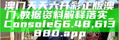 澳门马会传真论坛安全解析策略-最新收录, 香港澳门正版资料大全