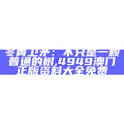 冬青卫矛：不只是一颗普通的树, 4949澳门正版资料大全免费