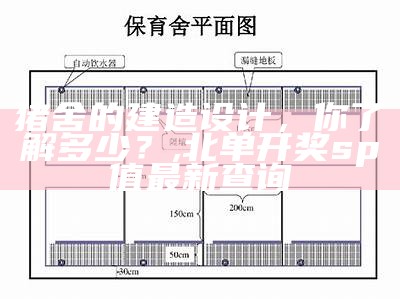 猪舍的建造设计，你了解多少？, 北单开奖sp值最新查询