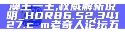 最准一肖一码一一香港澳王一王,经典解释落实_安卓版66.217, 2022年澳门正版资料免费公开