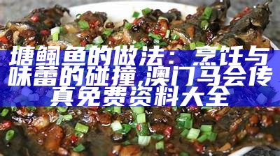 塘鲺鱼的做法：烹饪与味蕾的碰撞, 澳门马会传真免费资料大全