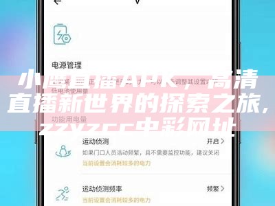 小鹰直播APK，高清直播新世界的探索之旅, zzyzcc中彩网址