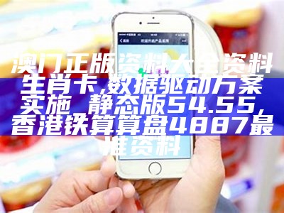 澳门正版资料大全资料生肖卡,数据驱动方案实施_静态版54.55, 香港铁算算盘4887最准资料