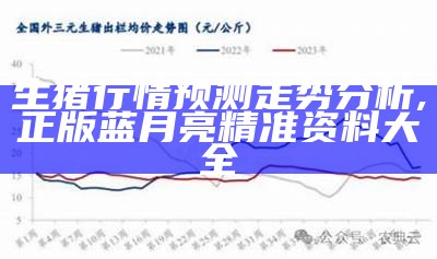 今日生猪价格走势图, 看澳门最快开奖2023开奖结果图