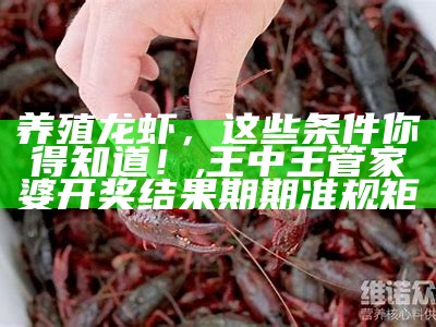 龙虾：吃啥能养活？, 42260金牛网金牛版46009