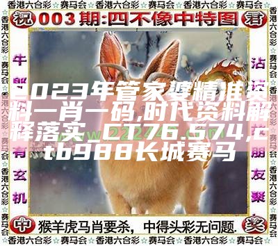 最准一肖一码一一中一特,确保成语解释落实的问题_3K78.158, 2023今晚澳门码开奖结果