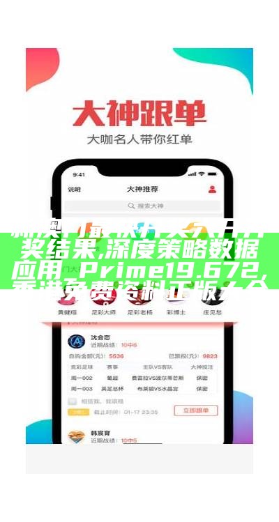 新澳门最快开奖六开开奖结果,深度策略数据应用_Prime19.672, 香港免费资料正版大全