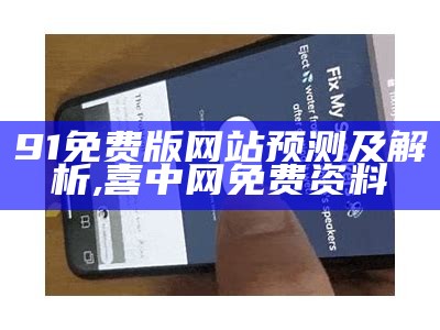 91免费版网站预测及解析, 喜中网免费资料