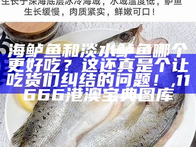 海鲈鱼和淡水鲈鱼哪个更好吃？这还真是个让吃货们纠结的问题！, 11666港澳宝典图库