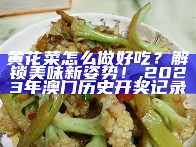 黄花菜怎么做好吃？解锁美味新姿势！, 777778.红姐彩色统一图库