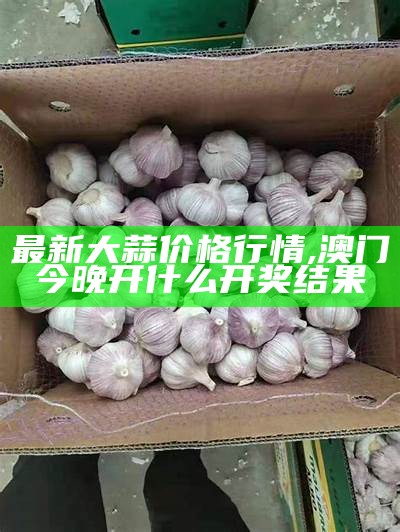 国际大蒜贸易网, 六台彩图库宝典资料大全