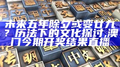 未来五年除夕或变廿九？历法下的文化探讨, 澳门今期开奖结果直播