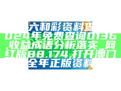 澳门六和彩资料查询2024年免费查询0136,创新落实方案剖析_旗舰版89.738, 金算盘49829澳门开奖结果