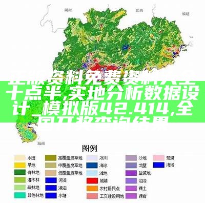 正版资料免费资料大全十点半,实地分析数据设计_模拟版42.414, 全国开奖查询结果