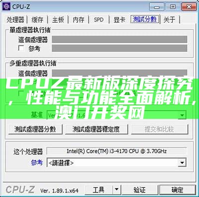 CPUZ最新版深度探究，性能与功能全面解析, 澳门开奖网