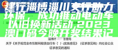 建行淄博淄川支行助力环保，成功推动电动车以旧换新活动, 2023澳门码今晚开奖结果记录