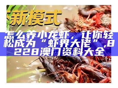 养小龙虾一亩多少利润？嘿，这可得好好琢磨琢磨！, 49017cc澳门论坛聚宝盆