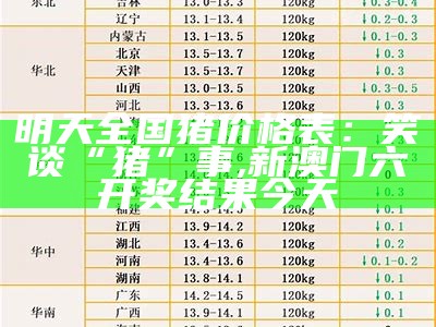 猪价格网今日猪价查询表——那些与猪有关的日子, 2022年澳门资料大全免费网