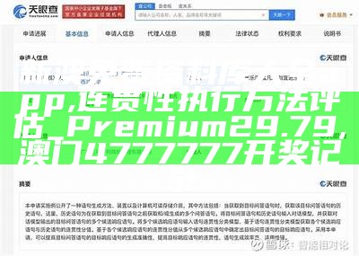 新澳免费资料库大全app,连贯性执行方法评估_Premium29.79, 澳门4777777开奖记录